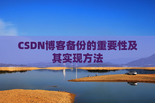 CSDN博客备份的重要性及其实现方法