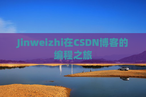 Jinweizhi在CSDN博客的编程之旅